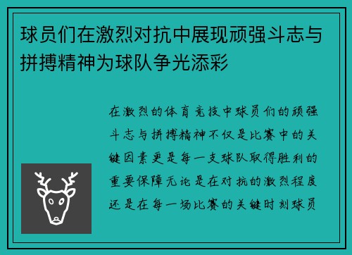 球员们在激烈对抗中展现顽强斗志与拼搏精神为球队争光添彩