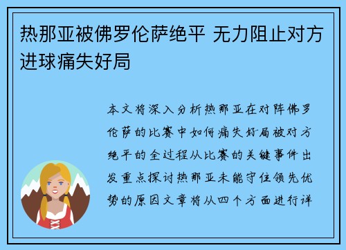 热那亚被佛罗伦萨绝平 无力阻止对方进球痛失好局