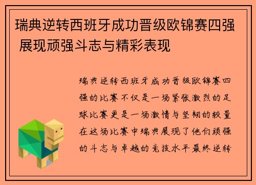 瑞典逆转西班牙成功晋级欧锦赛四强 展现顽强斗志与精彩表现