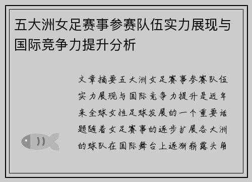 五大洲女足赛事参赛队伍实力展现与国际竞争力提升分析
