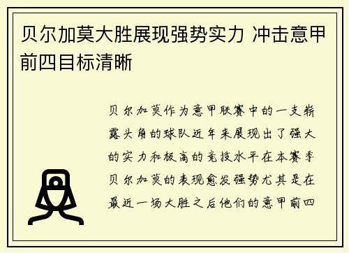 贝尔加莫大胜展现强势实力 冲击意甲前四目标清晰