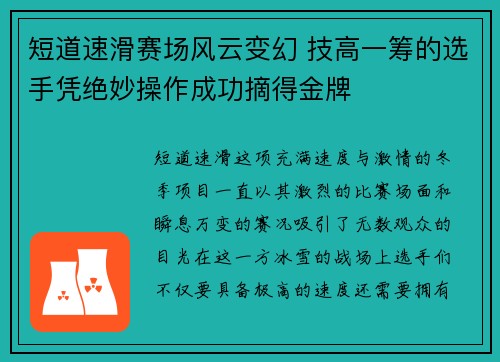 短道速滑赛场风云变幻 技高一筹的选手凭绝妙操作成功摘得金牌