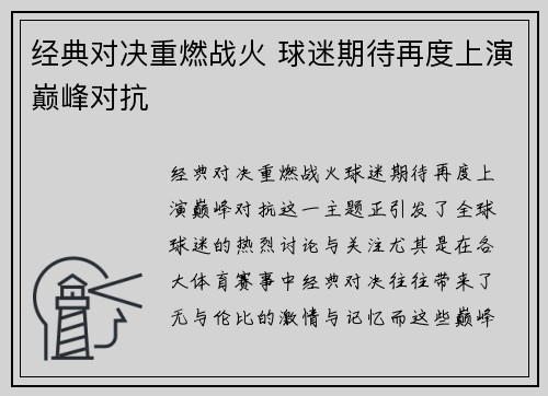 经典对决重燃战火 球迷期待再度上演巅峰对抗