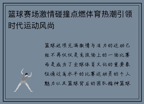 篮球赛场激情碰撞点燃体育热潮引领时代运动风尚