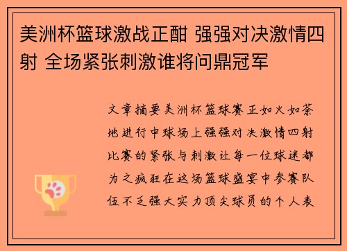 美洲杯篮球激战正酣 强强对决激情四射 全场紧张刺激谁将问鼎冠军