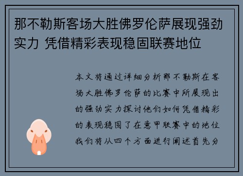 那不勒斯客场大胜佛罗伦萨展现强劲实力 凭借精彩表现稳固联赛地位