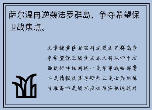 萨尔温冉逆袭法罗群岛，争夺希望保卫战焦点。
