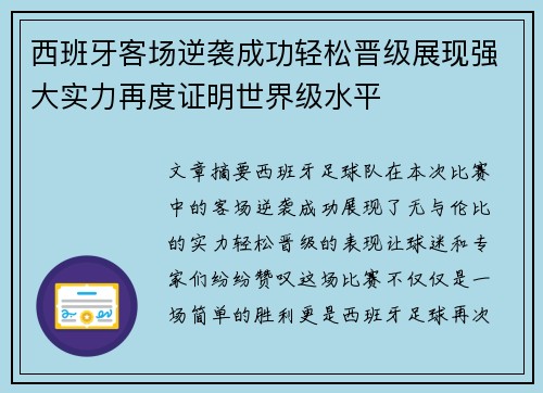 西班牙客场逆袭成功轻松晋级展现强大实力再度证明世界级水平