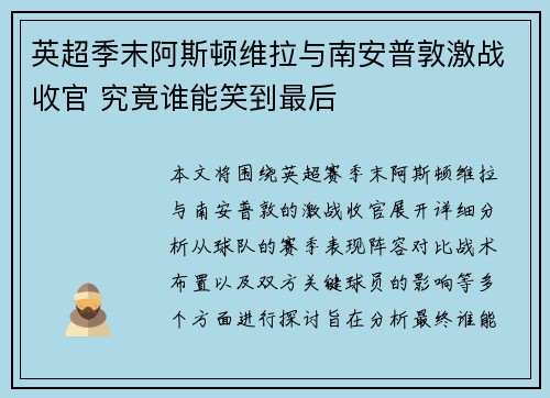 英超季末阿斯顿维拉与南安普敦激战收官 究竟谁能笑到最后