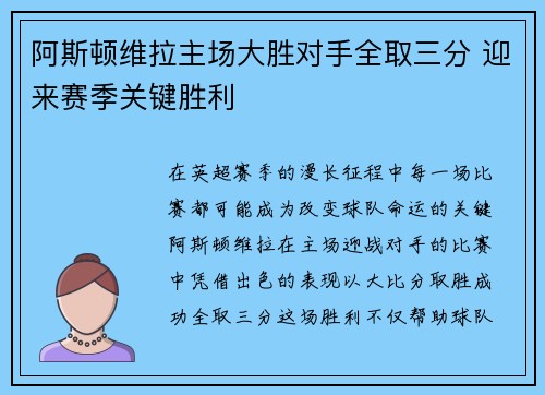 阿斯顿维拉主场大胜对手全取三分 迎来赛季关键胜利