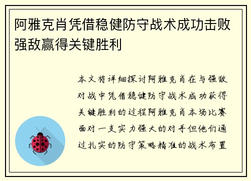 阿雅克肖凭借稳健防守战术成功击败强敌赢得关键胜利