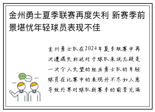 金州勇士夏季联赛再度失利 新赛季前景堪忧年轻球员表现不佳