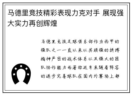 马德里竞技精彩表现力克对手 展现强大实力再创辉煌