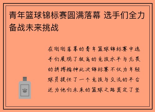 青年篮球锦标赛圆满落幕 选手们全力备战未来挑战
