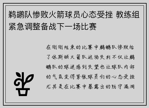 鹈鹕队惨败火箭球员心态受挫 教练组紧急调整备战下一场比赛