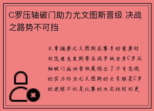 C罗压轴破门助力尤文图斯晋级 决战之路势不可挡