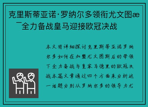 克里斯蒂亚诺·罗纳尔多领衔尤文图斯全力备战皇马迎接欧冠决战