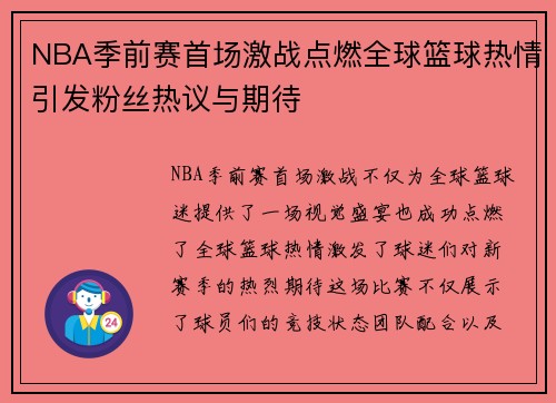 NBA季前赛首场激战点燃全球篮球热情引发粉丝热议与期待