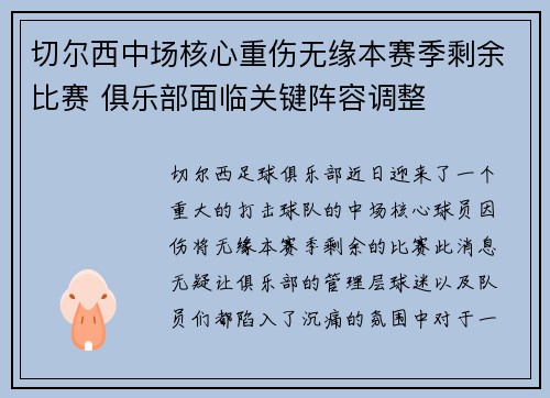 切尔西中场核心重伤无缘本赛季剩余比赛 俱乐部面临关键阵容调整
