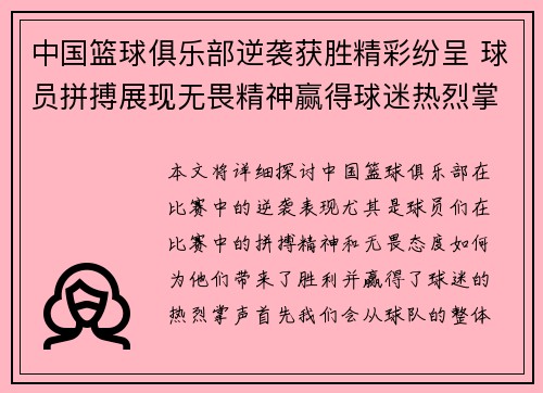 中国篮球俱乐部逆袭获胜精彩纷呈 球员拼搏展现无畏精神赢得球迷热烈掌声
