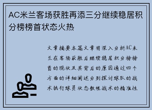 AC米兰客场获胜再添三分继续稳居积分榜榜首状态火热