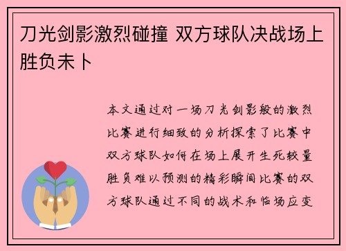 刀光剑影激烈碰撞 双方球队决战场上胜负未卜