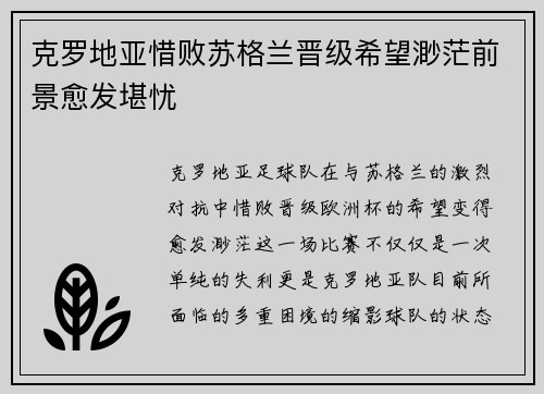 克罗地亚惜败苏格兰晋级希望渺茫前景愈发堪忧