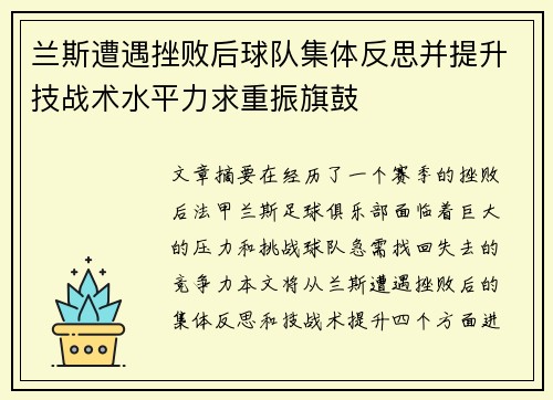 兰斯遭遇挫败后球队集体反思并提升技战术水平力求重振旗鼓