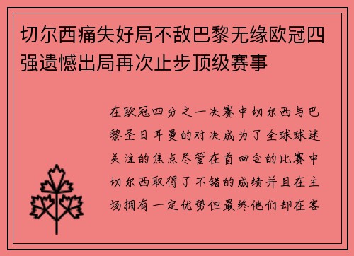 切尔西痛失好局不敌巴黎无缘欧冠四强遗憾出局再次止步顶级赛事