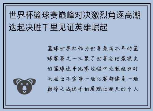 世界杯篮球赛巅峰对决激烈角逐高潮迭起决胜千里见证英雄崛起