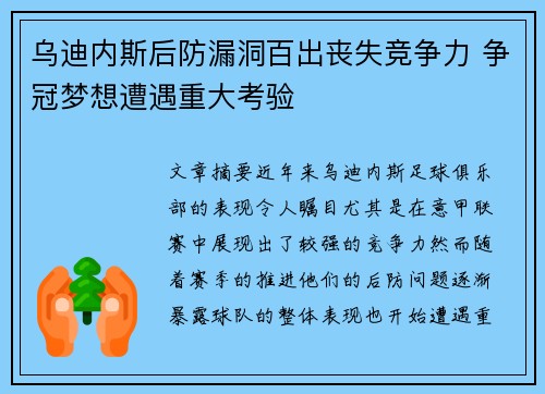 乌迪内斯后防漏洞百出丧失竞争力 争冠梦想遭遇重大考验