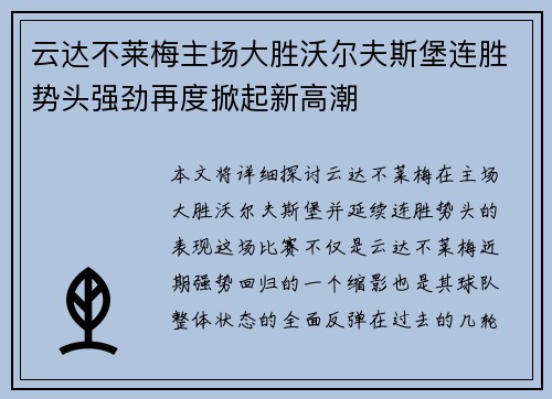云达不莱梅主场大胜沃尔夫斯堡连胜势头强劲再度掀起新高潮