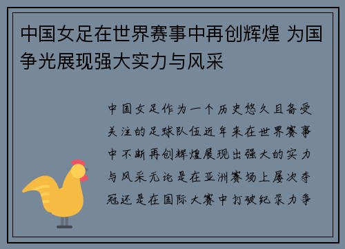 中国女足在世界赛事中再创辉煌 为国争光展现强大实力与风采