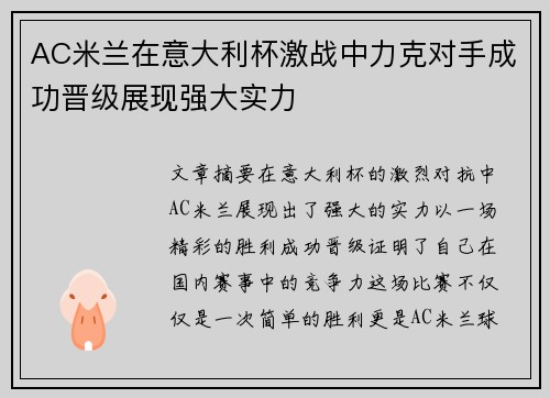 AC米兰在意大利杯激战中力克对手成功晋级展现强大实力