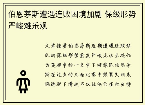 伯恩茅斯遭遇连败困境加剧 保级形势严峻难乐观