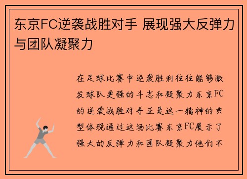 东京FC逆袭战胜对手 展现强大反弹力与团队凝聚力