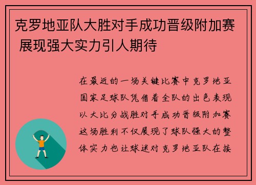 克罗地亚队大胜对手成功晋级附加赛 展现强大实力引人期待