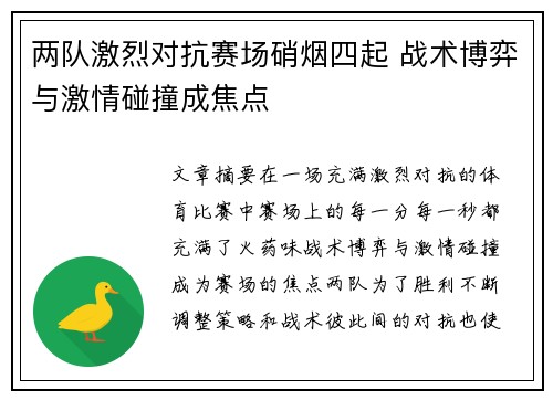两队激烈对抗赛场硝烟四起 战术博弈与激情碰撞成焦点