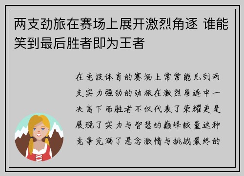 两支劲旅在赛场上展开激烈角逐 谁能笑到最后胜者即为王者