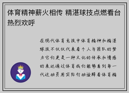 体育精神薪火相传 精湛球技点燃看台热烈欢呼