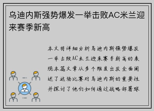 乌迪内斯强势爆发一举击败AC米兰迎来赛季新高