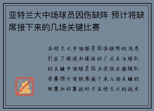 亚特兰大中场球员因伤缺阵 预计将缺席接下来的几场关键比赛