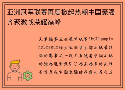 亚洲冠军联赛再度掀起热潮中国豪强齐聚激战荣耀巅峰