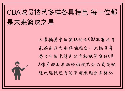 CBA球员技艺多样各具特色 每一位都是未来篮球之星