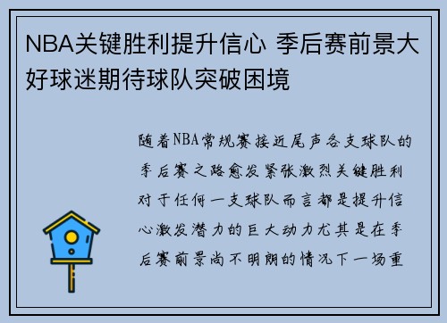 NBA关键胜利提升信心 季后赛前景大好球迷期待球队突破困境