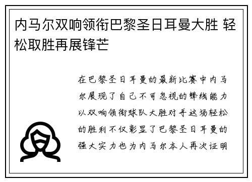 内马尔双响领衔巴黎圣日耳曼大胜 轻松取胜再展锋芒