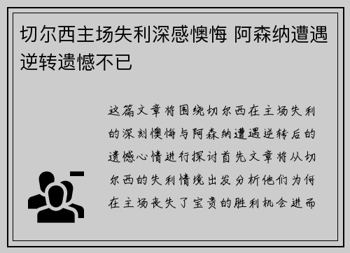 切尔西主场失利深感懊悔 阿森纳遭遇逆转遗憾不已
