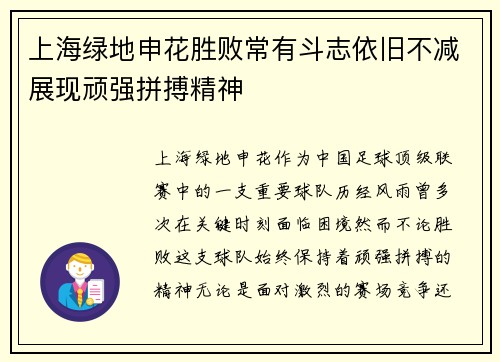 上海绿地申花胜败常有斗志依旧不减展现顽强拼搏精神