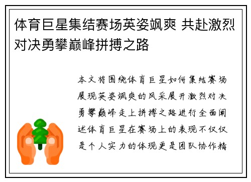 体育巨星集结赛场英姿飒爽 共赴激烈对决勇攀巅峰拼搏之路