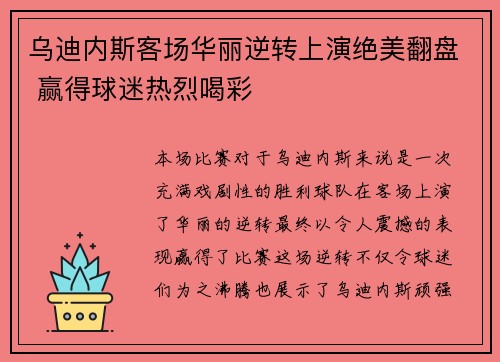 乌迪内斯客场华丽逆转上演绝美翻盘 赢得球迷热烈喝彩